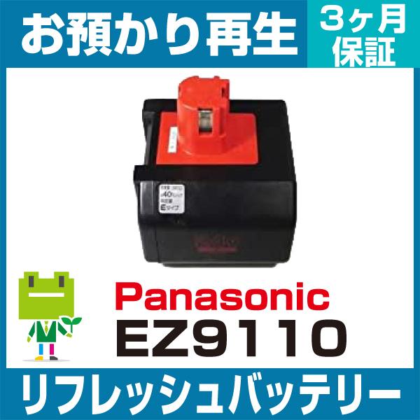EZ9110 パナソニック Panasonic 電動工具用バッテリー リフレッシュ（純正品お預かり再...