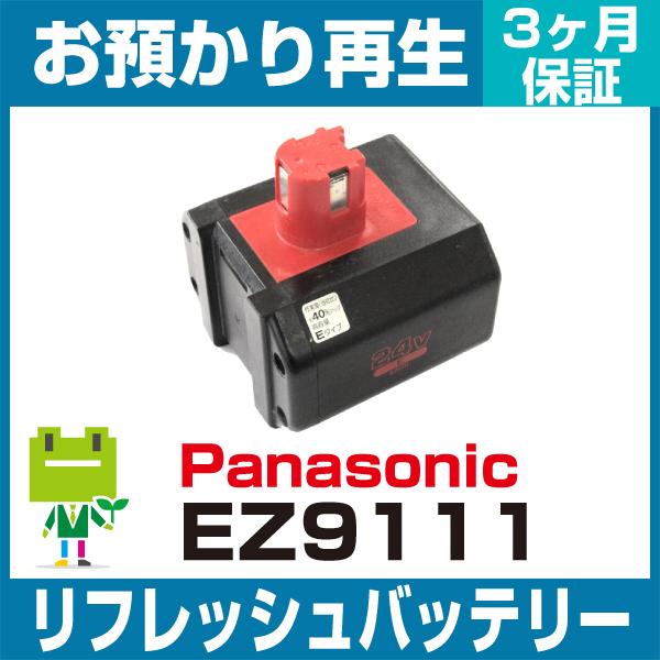 EZ9111 パナソニック Panasonic 電動工具用バッテリー リフレッシュ（純正品お預かり再...