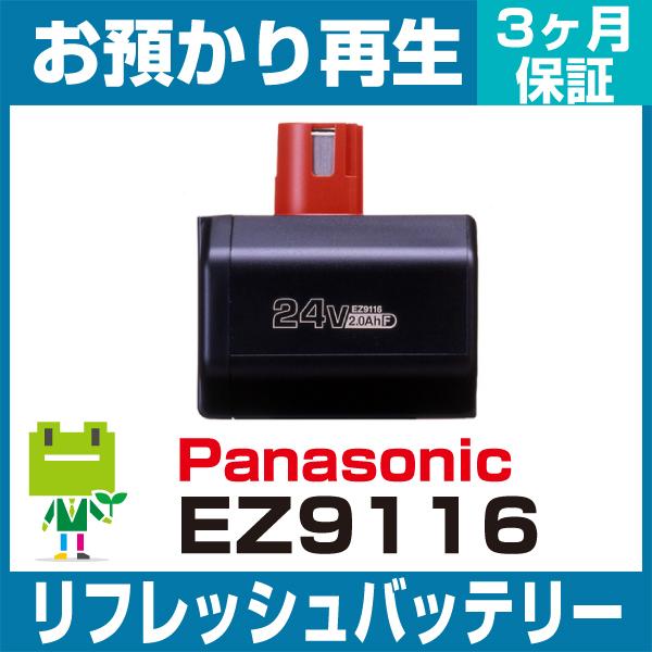 EZ9116 パナソニック Panasonic 電動工具用バッテリー リフレッシュ（純正品お預かり再...