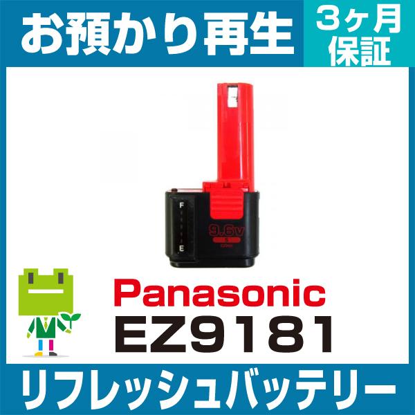 EZ9181 パナソニック Panasonic 電動工具用バッテリー リフレッシュ（純正品お預かり再...