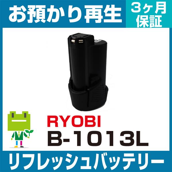 リョービ RYOBI 電動工具 B-1013Lバッテリー リフレッシュ（純正品お預かり再生/セル交換...