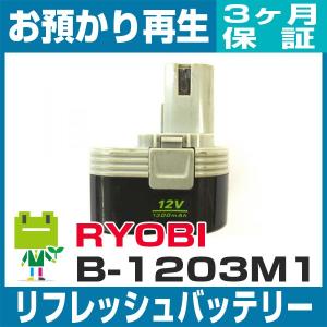 B-1203M1 1203M2 リョービ RYOBI 電動工具用バッテリー リフレッシュ（純正品お預かり再生/セル交換）｜ecosol