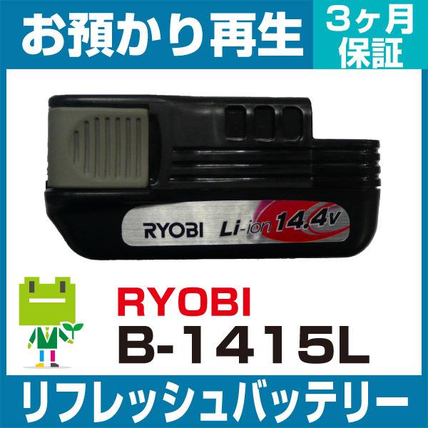 B-1415L リョービ RYOBI 電動工具用バッテリー リフレッシュ（純正品お預かり再生/セル交...