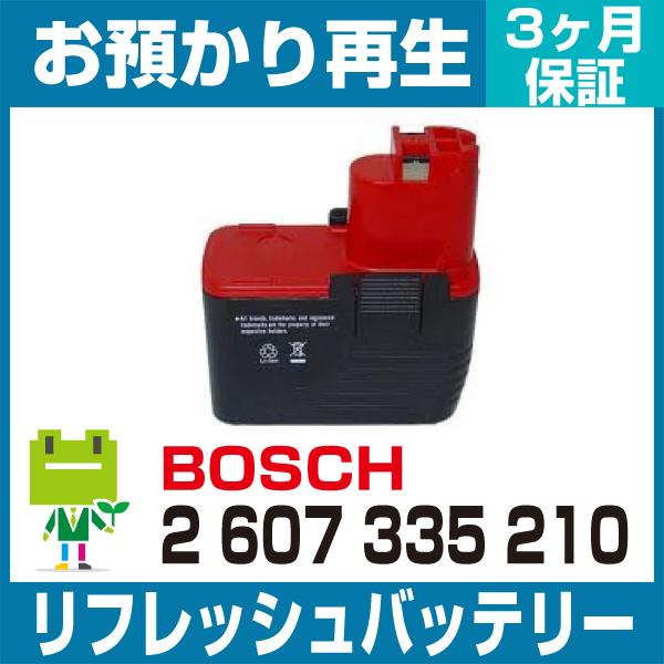 2 607 335 210 ボッシュ BOSCH 電動工具用バッテリー リフレッシュ（純正品お預かり...