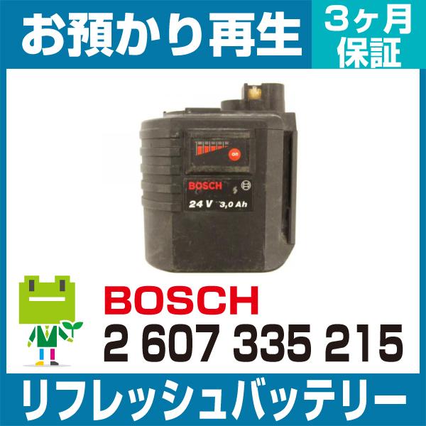 2 607 335 215 ボッシュ BOSCH 電動工具用バッテリー リフレッシュ（純正品お預かり...