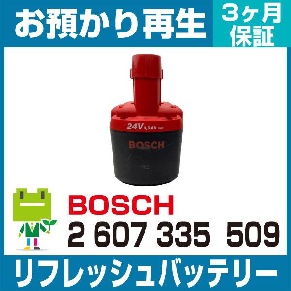 2 607 335 509 ボッシュ BOSCH 電動工具用バッテリー リフレッシュ（純正品お預かり...