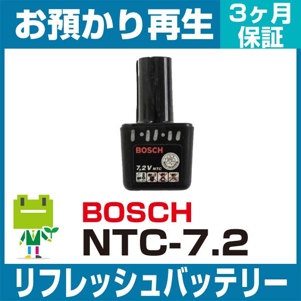 NTC-7.2 ボッシュ BOSCH 電動工具用バッテリー リフレッシュ（純正品お預かり再生/セル交...