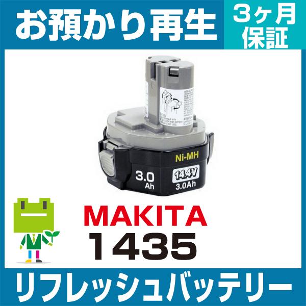 1435 マキタ MAKITA 電動工具用バッテリー リフレッシュ（純正品お預かり再生/セル交換）