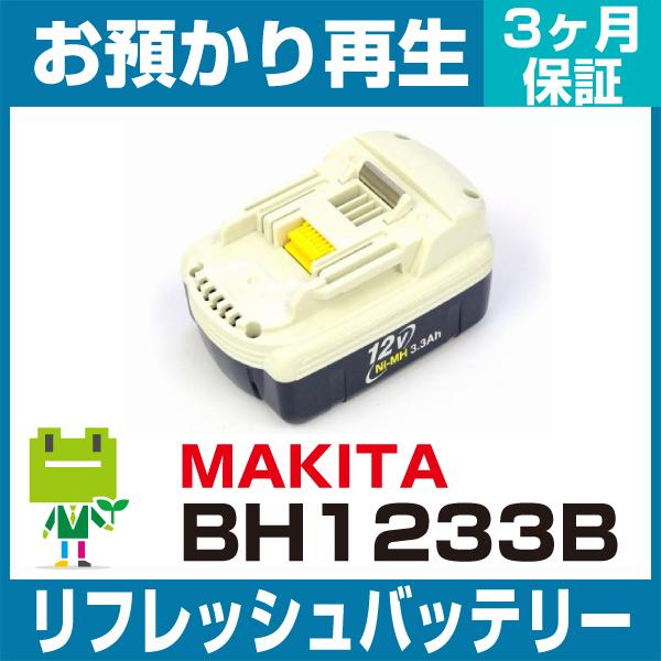 BH1233B マキタ MAKITA 電動工具用バッテリー リフレッシュ（純正品お預かり再生/セル交...