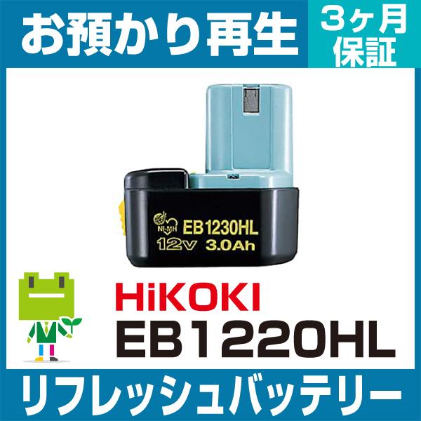 ハイコーキ(旧日立工機) HiKOKI 電動工具 EB1220HLバッテリー リフレッシュ（純正品お...