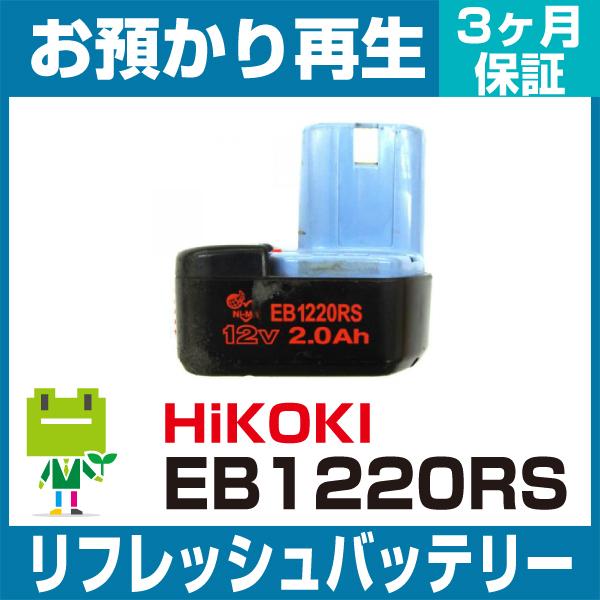 ハイコーキ(旧日立工機) HiKOKI 電動工具 EB1220RSバッテリー リフレッシュ（純正品お...