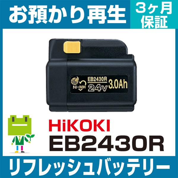 EB2430R ハイコーキ(旧日立工機) HiKOKI 電動工具用バッテリー リフレッシュ（純正品お...