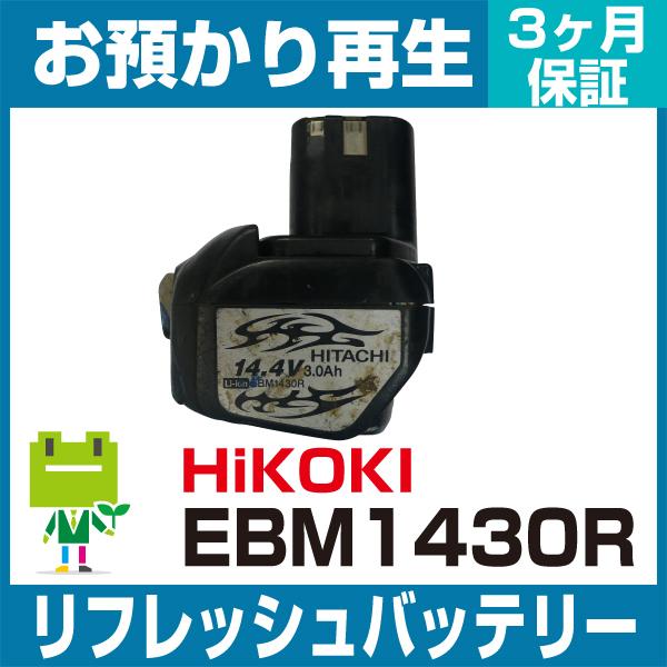 EBM1430R ハイコーキ(旧日立工機) HiKOKI 電動工具用バッテリー リフレッシュ（純正品...