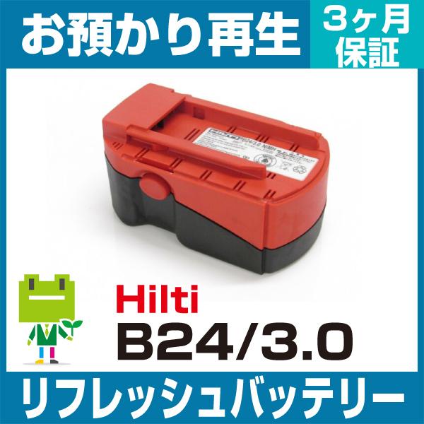 B24/3.0 ヒルティ Hilti 電動工具用バッテリー リフレッシュ（純正品お預かり再生/セル交...