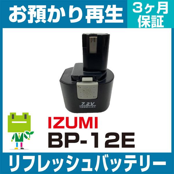 BP-12E イズミ IZUMI 電動工具用バッテリー リフレッシュ（純正品お預かり再生/セル交換）