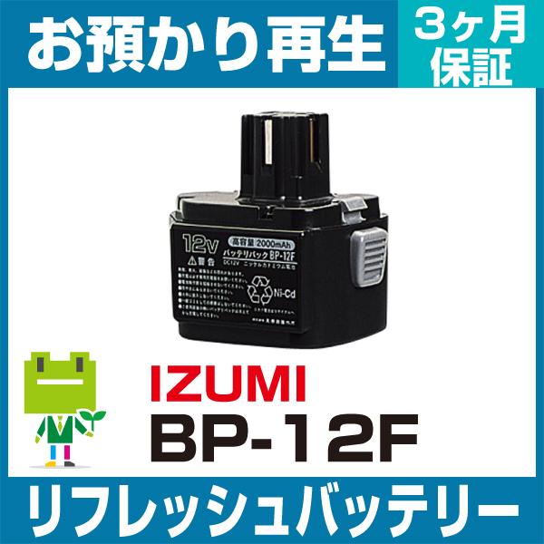 BP-12F イズミ 電動工具用バッテリー リフレッシュ（純正品お預かり再生/セル交換） IZUMI