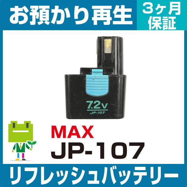 マックス MAX 電動工具 JP-107バッテリー リフレッシュ（純正品お預かり再生/セル交換）
