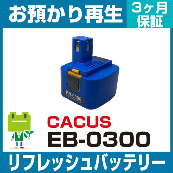 EB-0300 カクタス CACTUS 電動工具用バッテリー リフレッシュ（純正品お預かり再生/セル...