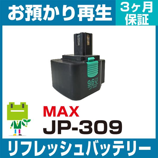 マックス MAX 電動工具 JP-309バッテリー リフレッシュ（純正品お預かり再生/セル交換）