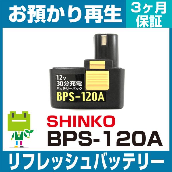 新興製作所 SHINKO 電動工具 BPS-120Aバッテリー リフレッシュ（純正品お預かり再生/セ...
