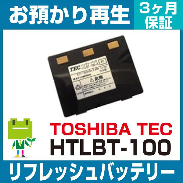 東芝テック TOSHIBA TEC ハンディ HTLBT-100バッテリー リフレッシュ（純正品お預...
