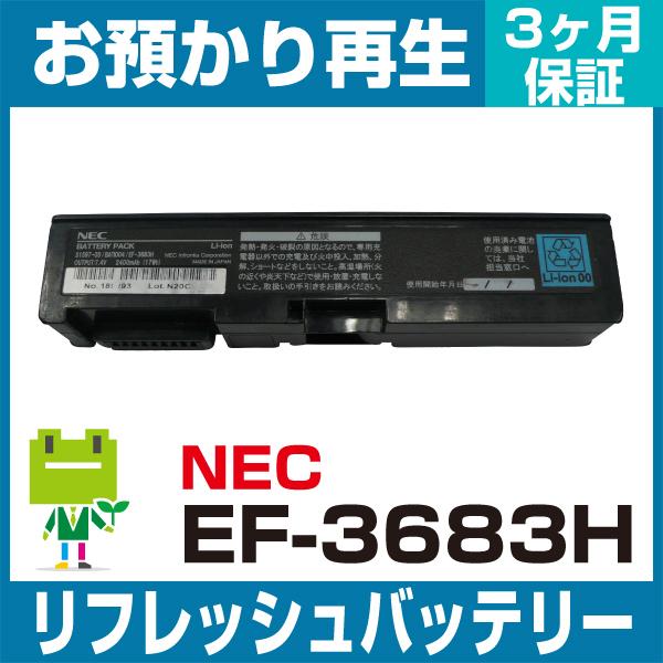 EF-3683H NEC  ハンディ用バッテリー リフレッシュ（純正品お預かり再生/セル交換）