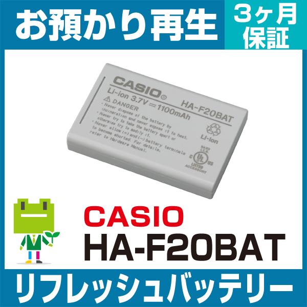 HA-F20BAT カシオ CASIO ハンディ用バッテリー リフレッシュ（純正品お預かり再生/セル...