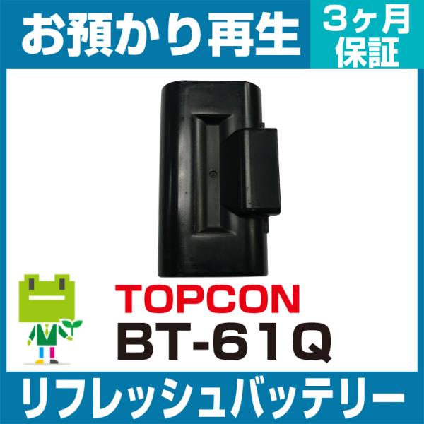 BT-61Q トプコン TOPCON 測量機用バッテリー リフレッシュ（純正品お預かり再生/セル交換...