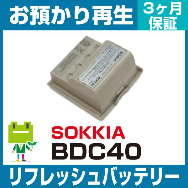 ソキア SOKKIA 測量機 BDC40バッテリー リフレッシュ（純正品お預かり再生/セル交換）