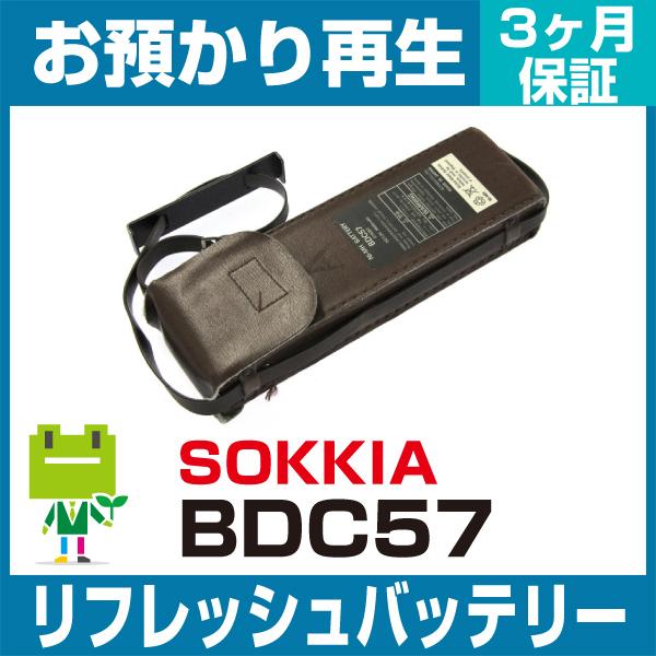 ソキア SOKKIA 測量機 BDC57バッテリー リフレッシュ（純正品お預かり再生/セル交換）
