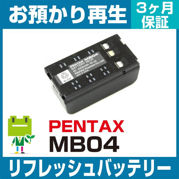 ペンタックス PENTAX 測量機 MB04バッテリー リフレッシュ（純正品お預かり再生/セル交換）