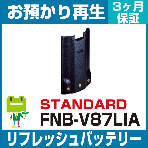 FNB-V87LIA スタンダード STANDERD 無線機用バッテリー リフレッシュ（純正品お預か...