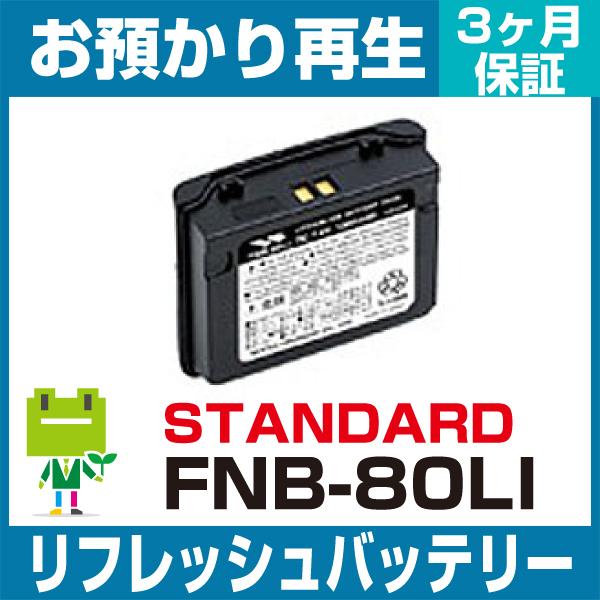スタンダード STANDERD 無線機 FNB-80LIバッテリー リフレッシュ（純正品お預かり再生...