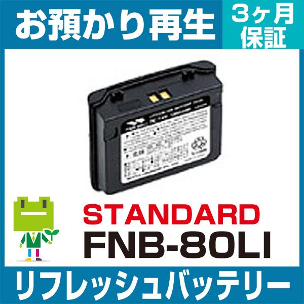 FNB-80LI スタンダード STANDERD 無線機用バッテリー リフレッシュ（純正品お預かり再...