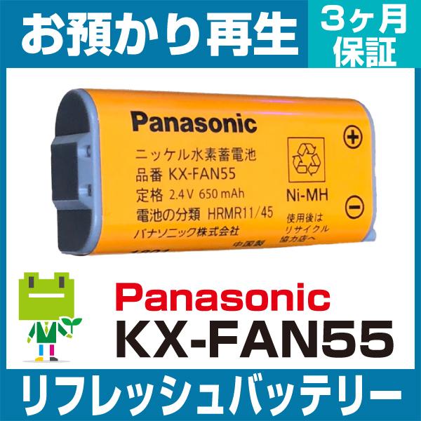 KX-FAN55 パナソニック Panasonic 電話機用バッテリー リフレッシュ（純正品お預かり...