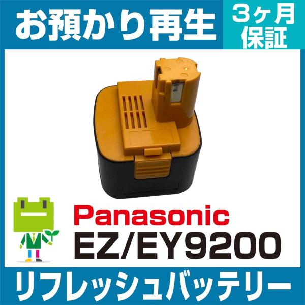 EY9200 パナソニック Panasonic 電動工具用バッテリー リフレッシュ（純正品お預かり再...