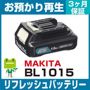 マキタ（makita） 電動工具 BL1015バッテリー リフレッシュ（純正品お