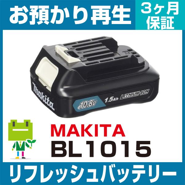 BL1015 マキタ MAKITA 電動工具用バッテリー リフレッシュ（純正品お預かり再生/セル交換...