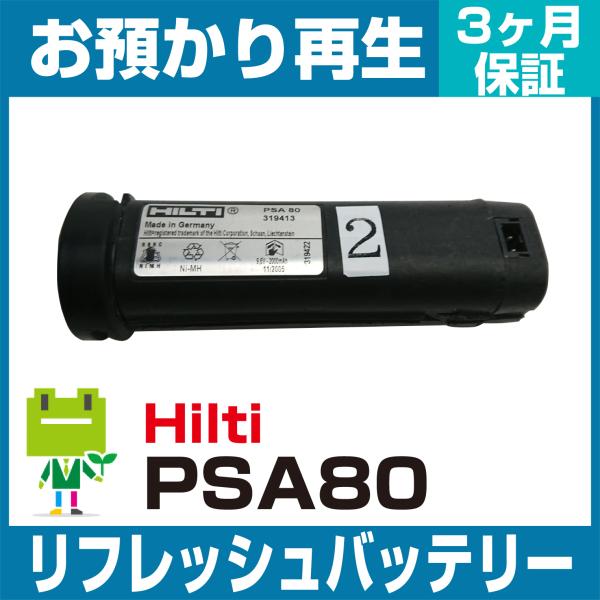PSA80 ヒルティ Hilti 電動工具用バッテリー リフレッシュ（純正品お預かり再生/セル交換）