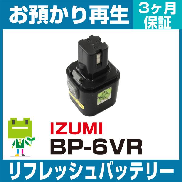 BP-6VR イズミ 電動工具用バッテリー リフレッシュ（純正品お預かり再生/セル交換） IZUMI