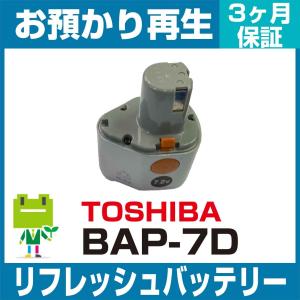 BAP-7D 東芝 TOSHIBA 電動工具用バッテリー リフレッシュ（純正品お預かり再生/セル交換）
