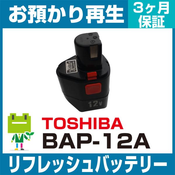 BAP-12A、BAP12A 東芝 TOSHIBA 電動工具用バッテリー リフレッシュ（純正品お預か...