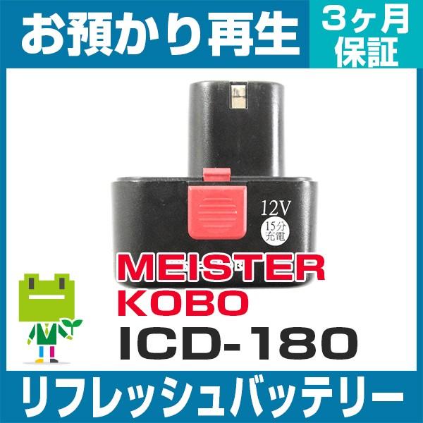 ICD-180 MEISTER KOBO 電動工具用バッテリー リフレッシュ（純正品お預かり再生/セ...