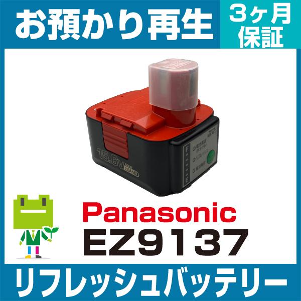 EZ9137 パナソニック Panasonic 電動工具用バッテリー リフレッシュ（純正品お預かり再...