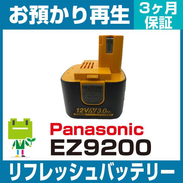 EZ9200 パナソニック Panasonic 電動工具用バッテリー リフレッシュ（純正品お預かり再...