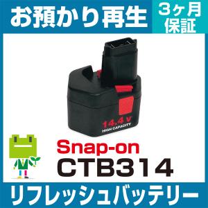 Snap-on 電動工具 CTB314バッテリー リフレッシュ（純正品お