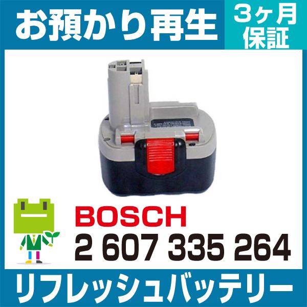 2 607 335 264 ボッシュ BOSCH 電動工具用バッテリー リフレッシュ（純正品お預かり...