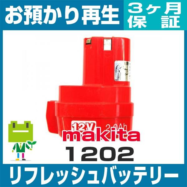 1202 マキタ MAKITA 電動工具用バッテリー リフレッシュ（純正品お預かり再生/セル交換）