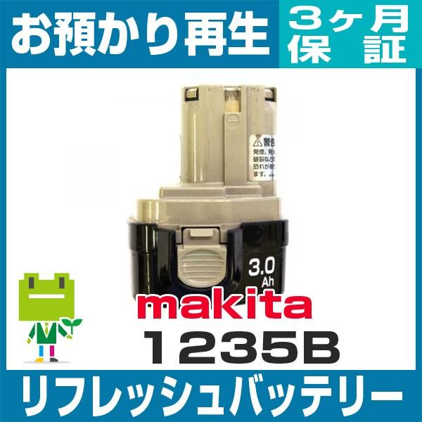 1235 マキタ MAKITA 電動工具用バッテリー リフレッシュ（純正品お預かり再生/セル交換）