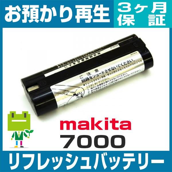 7000 マキタ MAKITA 電動工具用バッテリー リフレッシュ（純正品お預かり再生/セル交換）